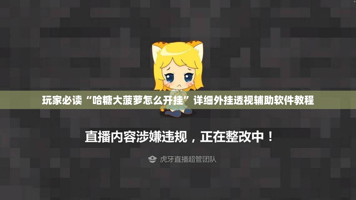玩家必读“哈糖大菠萝怎么开挂”详细外挂透视辅助软件教程