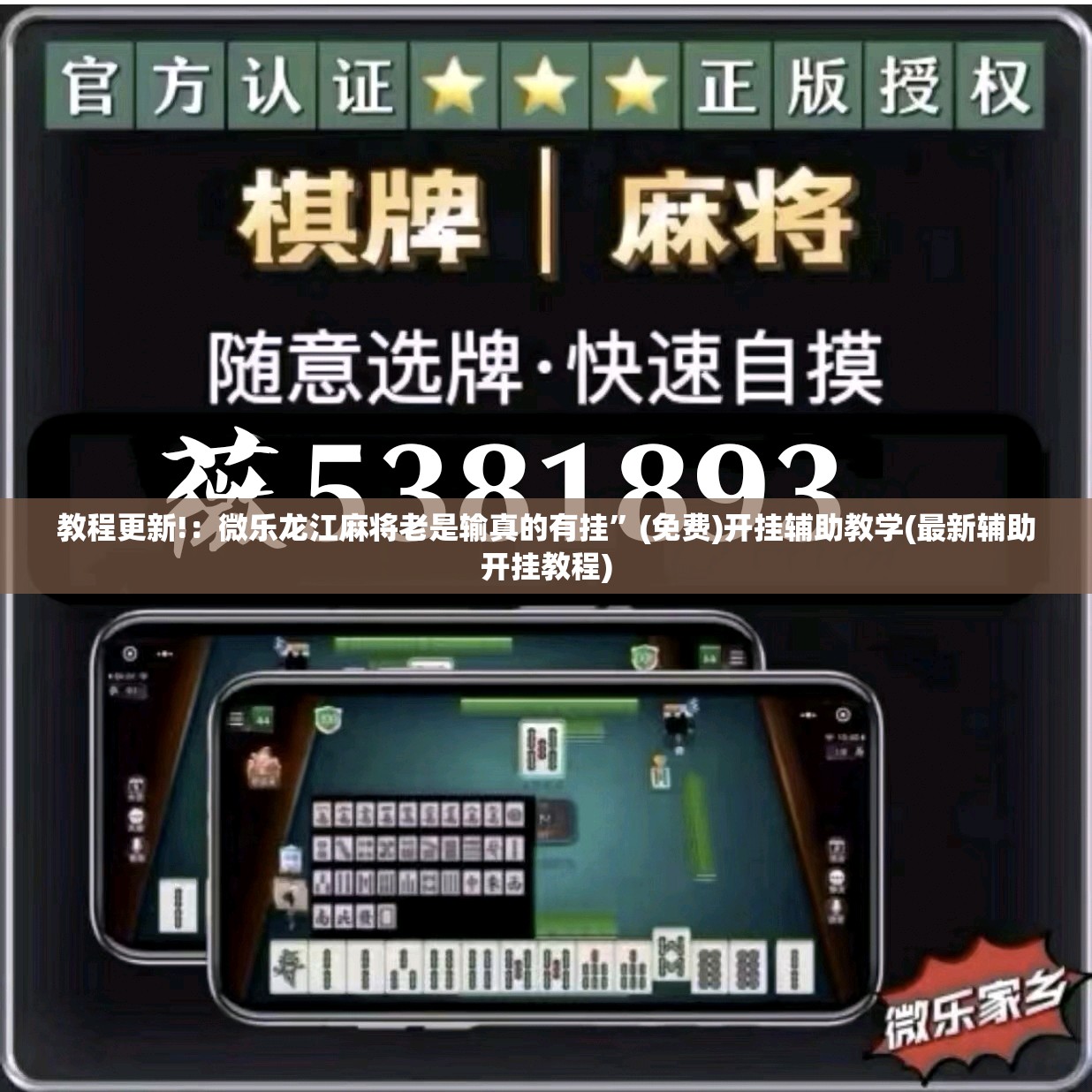 教程更新!：微乐龙江麻将老是输真的有挂”(免费)开挂辅助教学(最新辅助开挂教程)