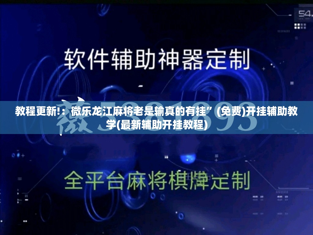 教程更新!：微乐龙江麻将老是输真的有挂	”(免费)开挂辅助教学(最新辅助开挂教程)