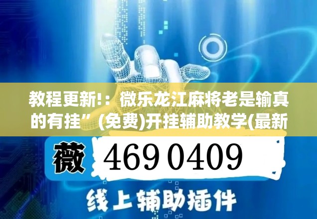 教程更新!：微乐龙江麻将老是输真的有挂”(免费)开挂辅助教学(最新辅助开挂教程)