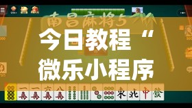 今日教程“微乐小程序有没有开挂神器？	”开挂(透视)辅助神器