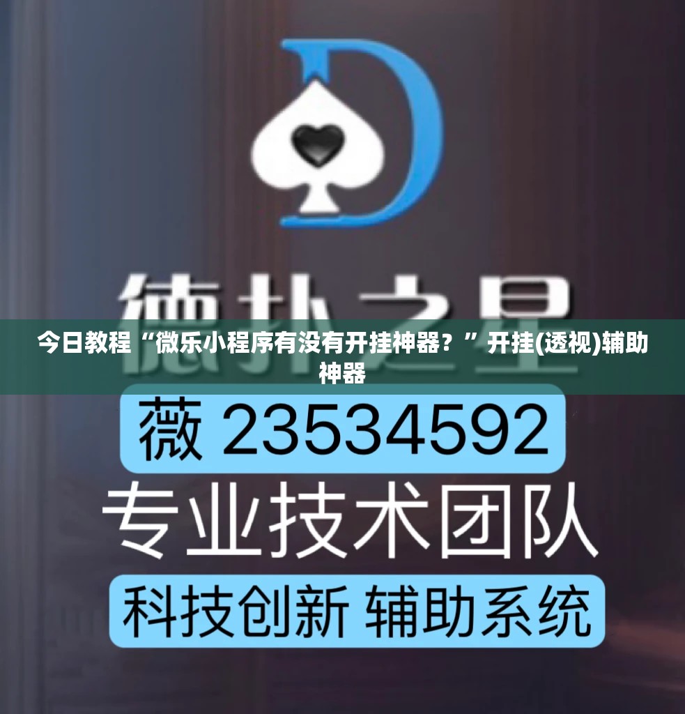 今日教程“微乐小程序有没有开挂神器？”开挂(透视)辅助神器