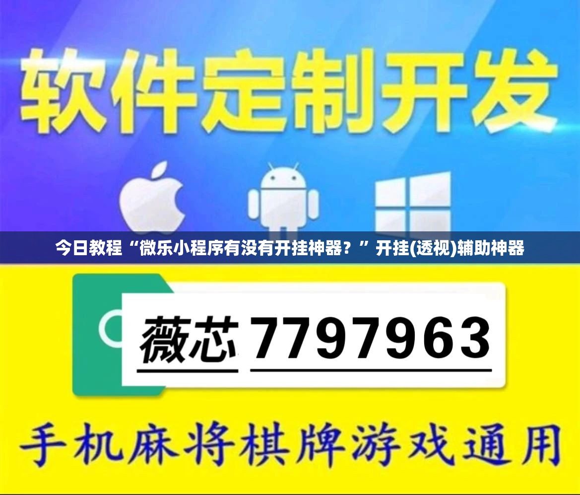 今日教程“微乐小程序有没有开挂神器？	”开挂(透视)辅助神器