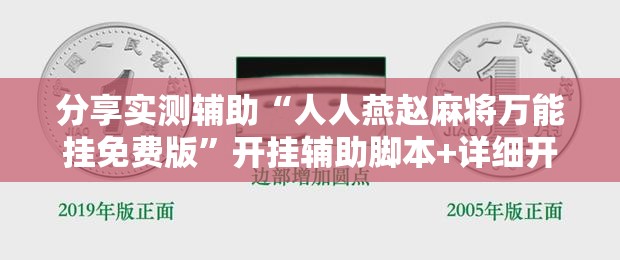分享实测辅助“人人燕赵麻将万能挂免费版”开挂辅助脚本+详细开挂安装教程