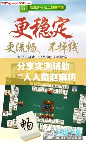 分享实测辅助“人人燕赵麻将万能挂免费版”开挂辅助脚本+详细开挂安装教程