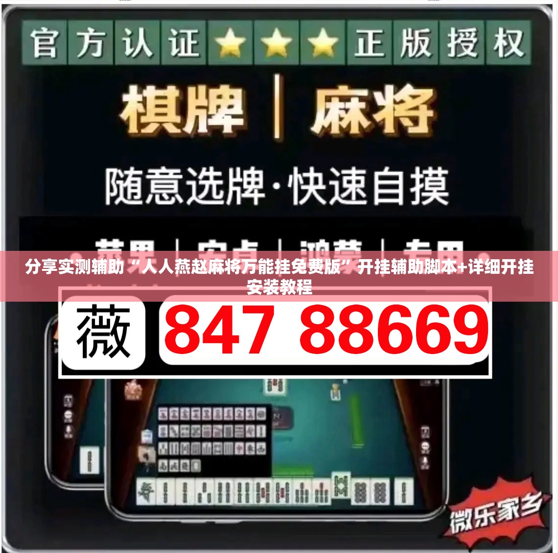 分享实测辅助“人人燕赵麻将万能挂免费版	”开挂辅助脚本+详细开挂安装教程
