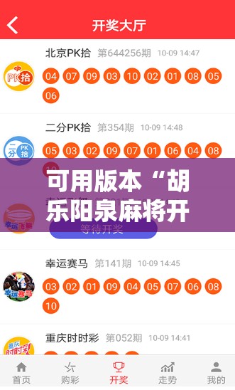 可用版本“胡乐阳泉麻将开挂”细辅助教程分享