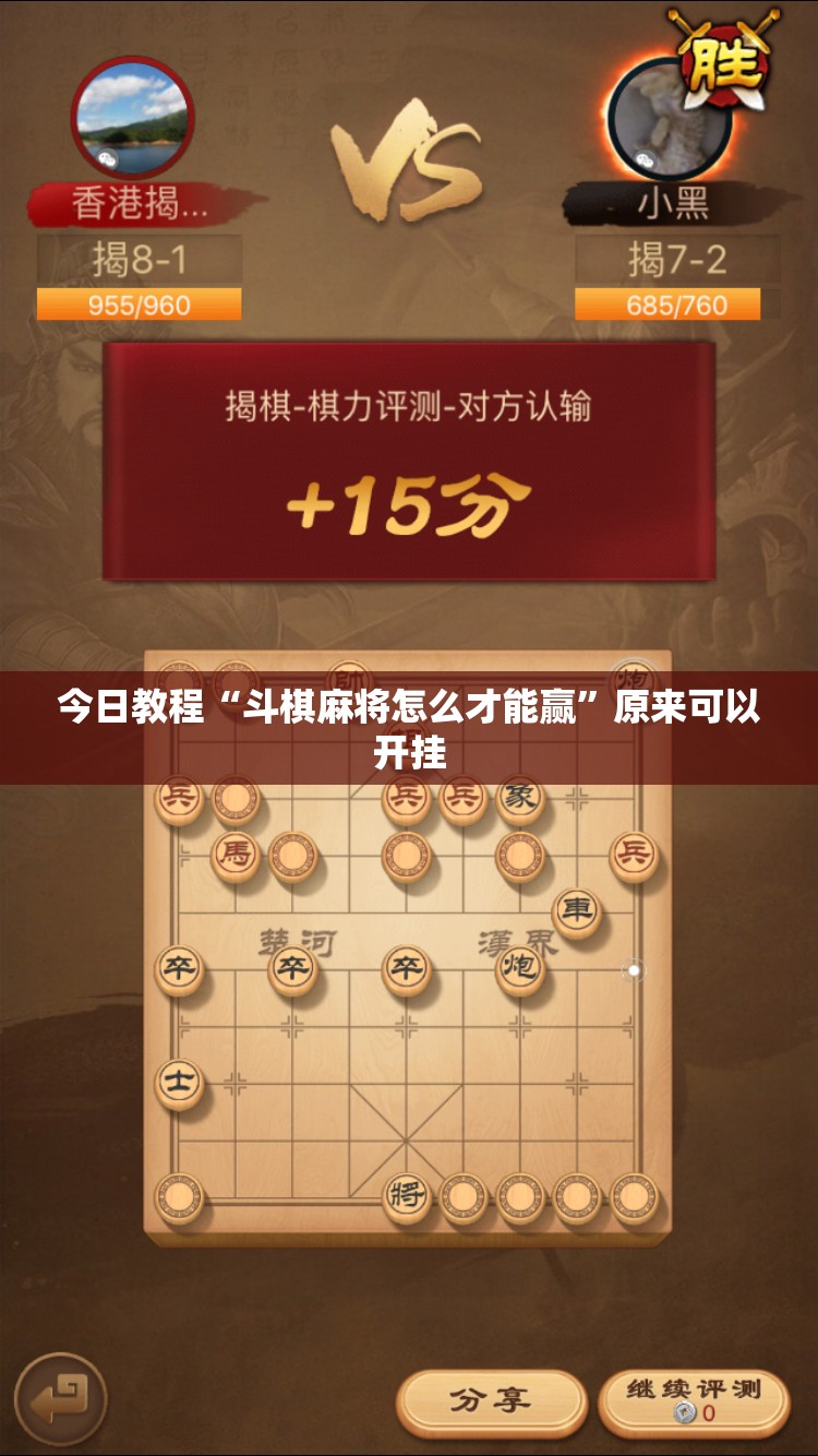 今日教程“斗棋麻将怎么才能赢”原来可以开挂