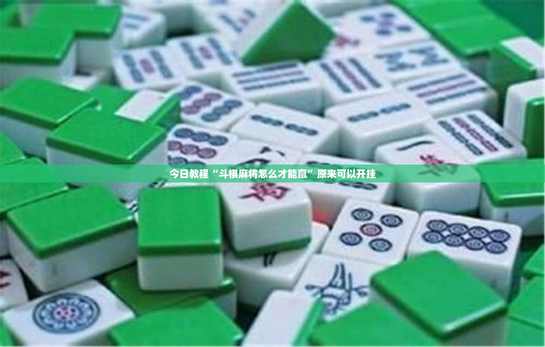 今日教程“斗棋麻将怎么才能赢”原来可以开挂
