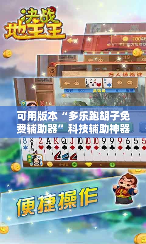 可用版本“多乐跑胡子免费辅助器	”科技辅助神器手机版
