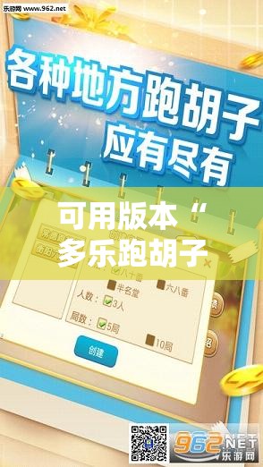 可用版本“多乐跑胡子免费辅助器”科技辅助神器手机版