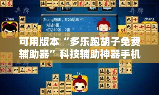 可用版本“多乐跑胡子免费辅助器”科技辅助神器手机版