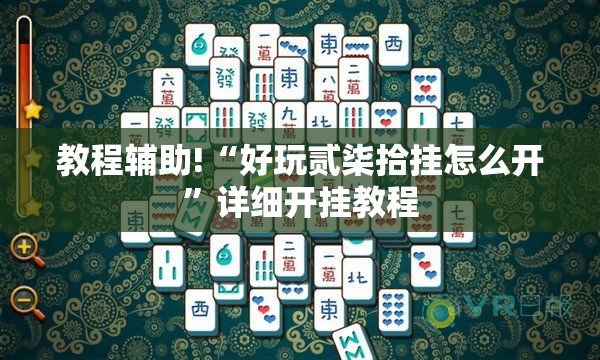 教程辅助!“好玩贰柒拾挂怎么开”详细开挂教程