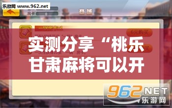 实测分享“桃乐甘肃麻将可以开挂吗”开挂辅助脚本+详细开挂安装教程