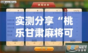 实测分享“桃乐甘肃麻将可以开挂吗	”开挂辅助脚本+详细开挂安装教程
