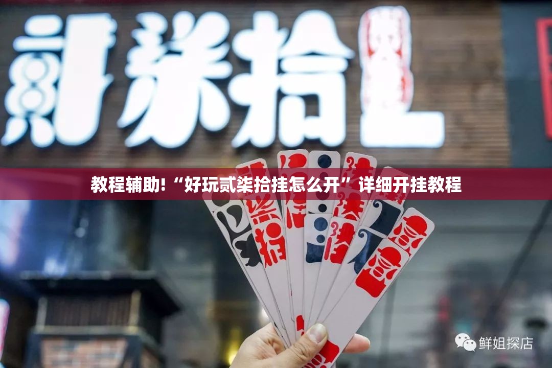 教程辅助!“好玩贰柒拾挂怎么开”详细开挂教程