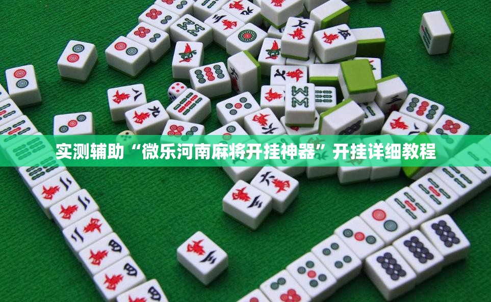 实测辅助“微乐河南麻将开挂神器	”开挂详细教程
