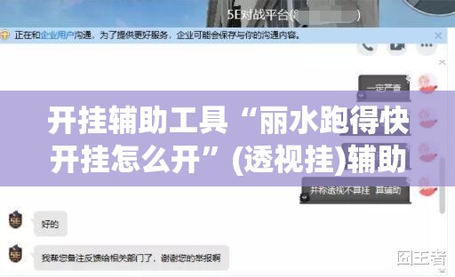 开挂辅助工具“丽水跑得快开挂怎么开	”(透视挂)辅助下载教程