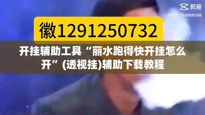 开挂辅助工具“丽水跑得快开挂怎么开”(透视挂)辅助下载教程