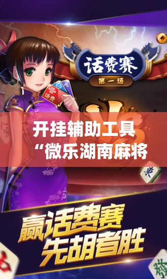 开挂辅助工具“微乐湖南麻将有挂吗多少钱”开挂(透视)辅助神器