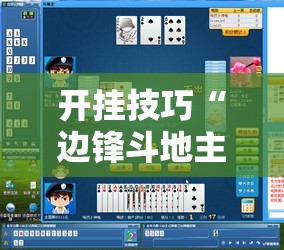 开挂技巧“边锋斗地主记牌器”详细分享装挂步骤