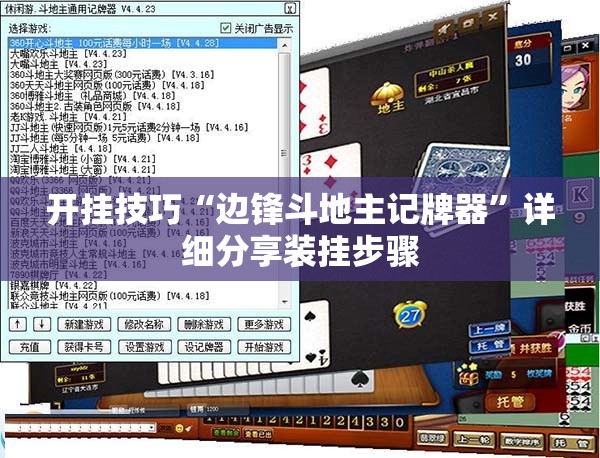 开挂技巧“边锋斗地主记牌器”详细分享装挂步骤