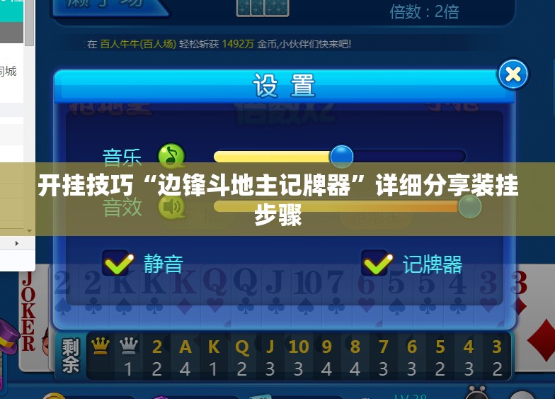 开挂技巧“边锋斗地主记牌器	”详细分享装挂步骤
