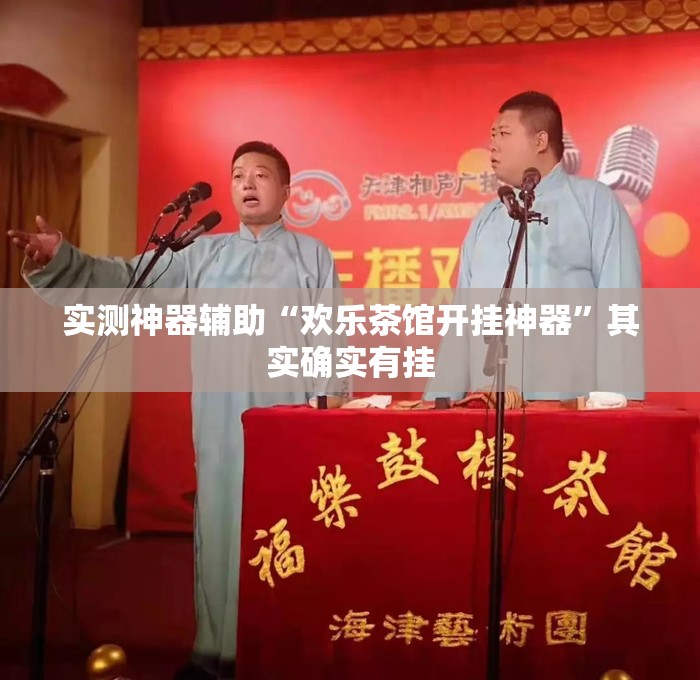 实测神器辅助“欢乐茶馆开挂神器”其实确实有挂