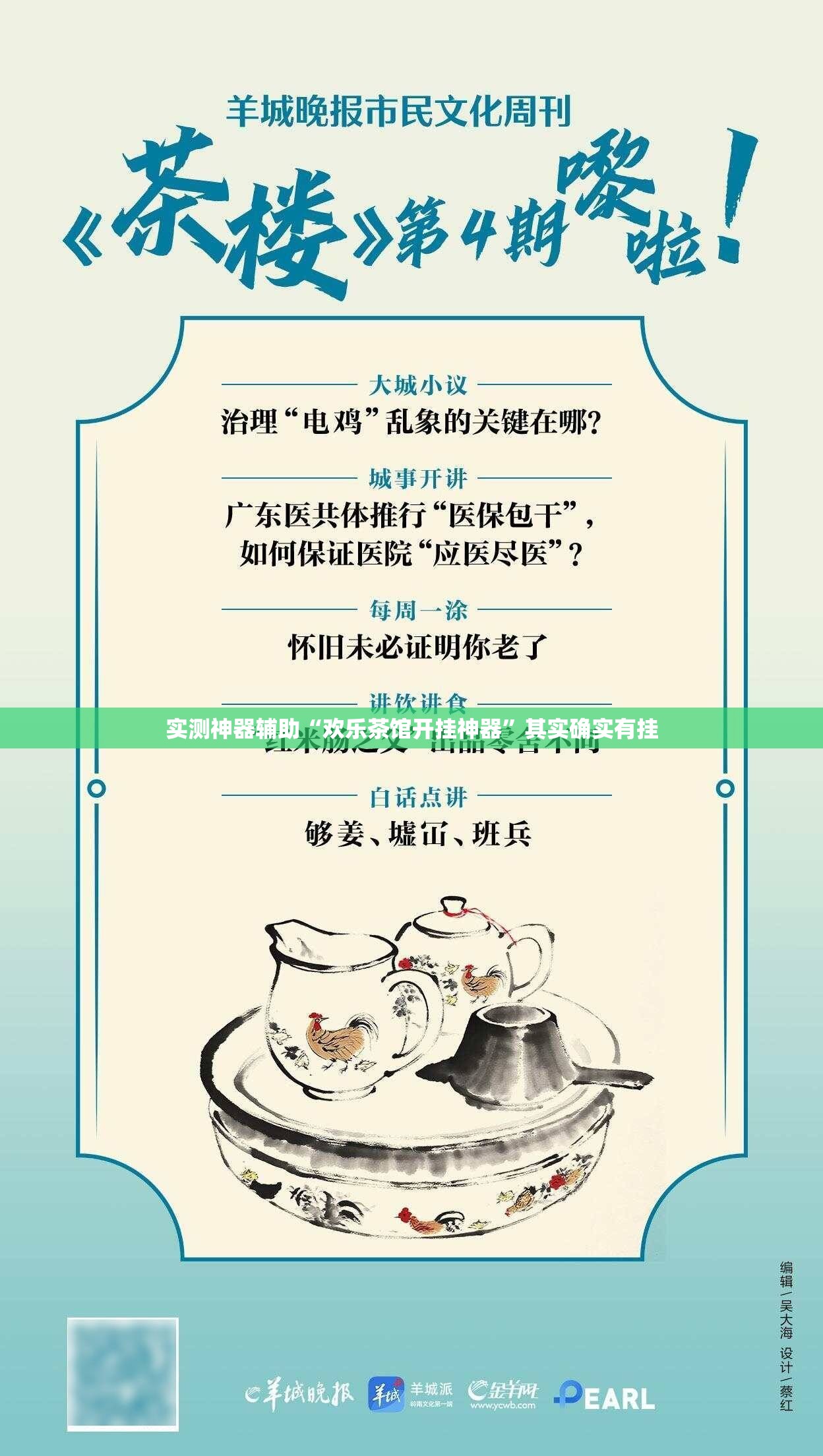 实测神器辅助“欢乐茶馆开挂神器	”其实确实有挂
