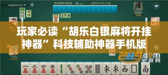 玩家必读“胡乐白银麻将开挂神器”科技辅助神器手机版