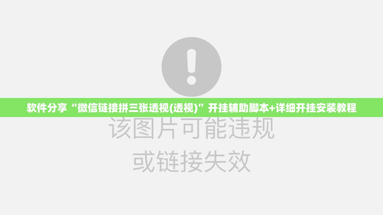 软件分享“微信链接拼三张透视(透视)	”开挂辅助脚本+详细开挂安装教程