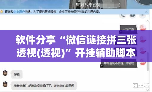 软件分享“微信链接拼三张透视(透视)”开挂辅助脚本+详细开挂安装教程