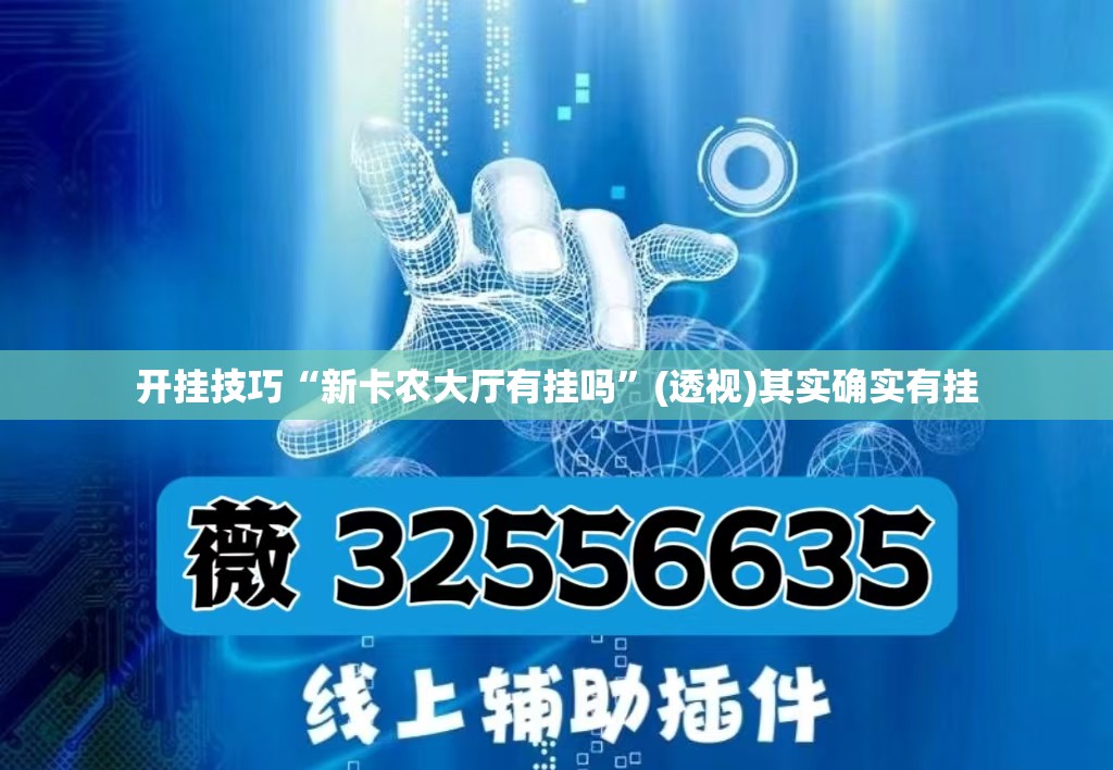 开挂技巧“新卡农大厅有挂吗”(透视)其实确实有挂
