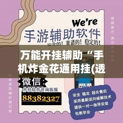 万能开挂辅助“手机炸金花通用挂(透视)	”开挂辅助脚本+详细开挂安装教程