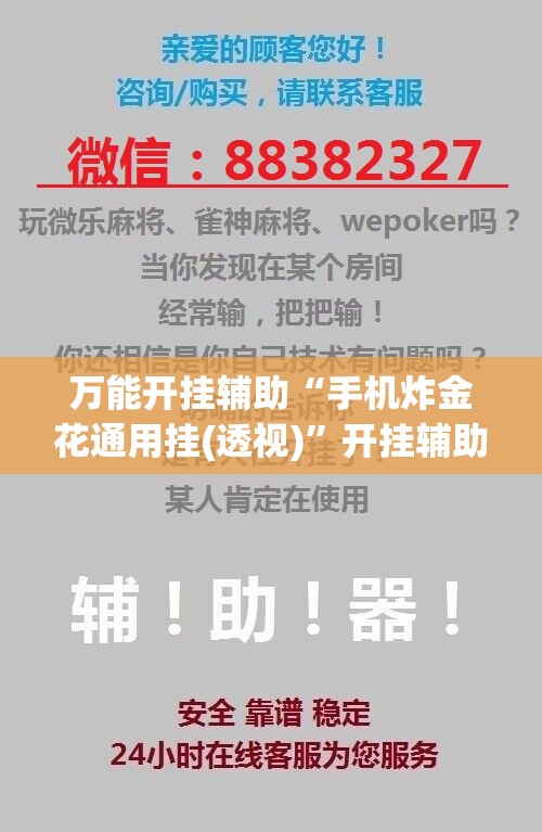 万能开挂辅助“手机炸金花通用挂(透视)”开挂辅助脚本+详细开挂安装教程