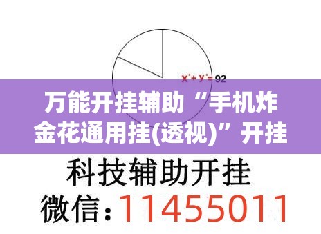 万能开挂辅助“手机炸金花通用挂(透视)”开挂辅助脚本+详细开挂安装教程