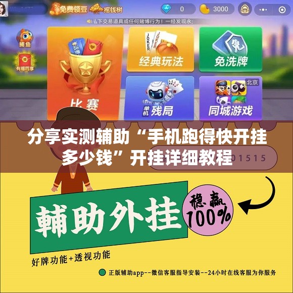 分享实测辅助“手机跑得快开挂多少钱”开挂详细教程