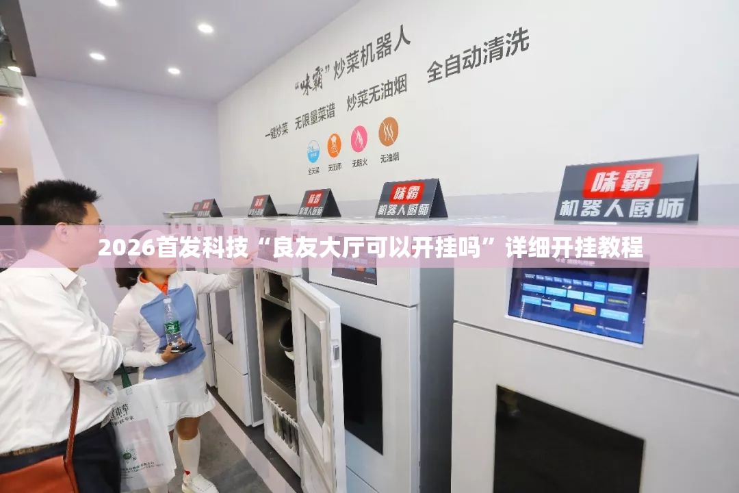 2026首发科技“良友大厅可以开挂吗”详细开挂教程