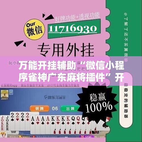 万能开挂辅助“微信小程序雀神广东麻将插件”开挂辅助脚本+详细开挂安装教程