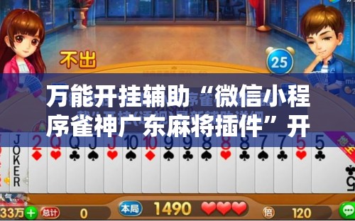 万能开挂辅助“微信小程序雀神广东麻将插件”开挂辅助脚本+详细开挂安装教程