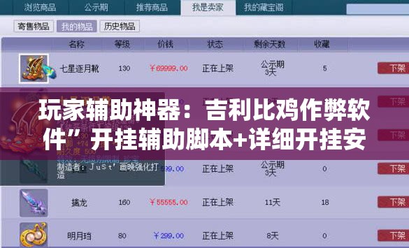 玩家辅助神器：吉利比鸡作弊软件”开挂辅助脚本+详细开挂安装教程