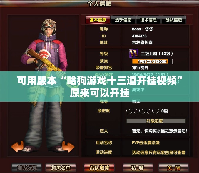 可用版本“哈狗游戏十三道开挂视频”原来可以开挂