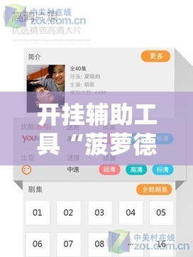 开挂辅助工具“菠萝德州怎么做弊”科技辅助神器手机版