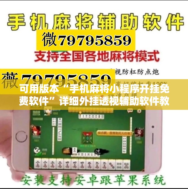 可用版本“手机麻将小程序开挂免费软件”详细外挂透视辅助软件教程