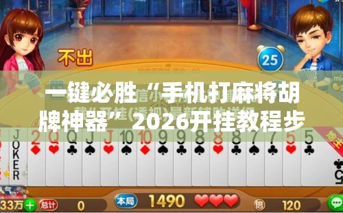 一键必胜“手机打麻将胡牌神器”2026开挂教程步骤
