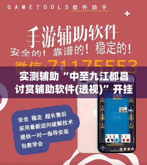 实测辅助“中至九江都昌讨赏辅助软件(透视)	”开挂辅助脚本+详细开挂安装教程
