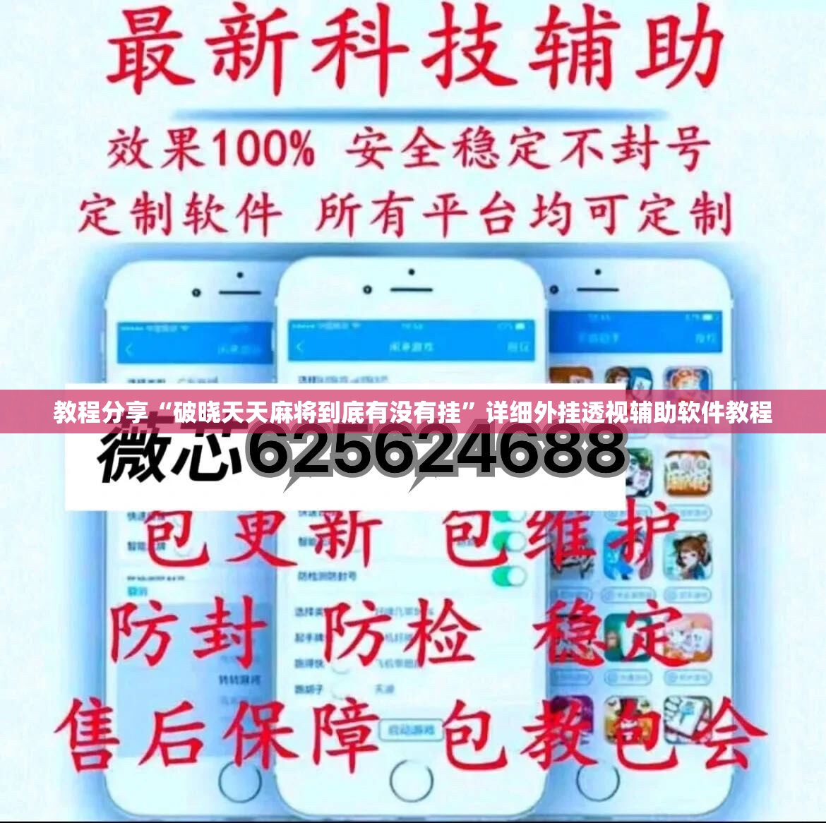 教程分享“破晓天天麻将到底有没有挂”详细外挂透视辅助软件教程