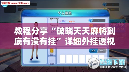 教程分享“破晓天天麻将到底有没有挂”详细外挂透视辅助软件教程