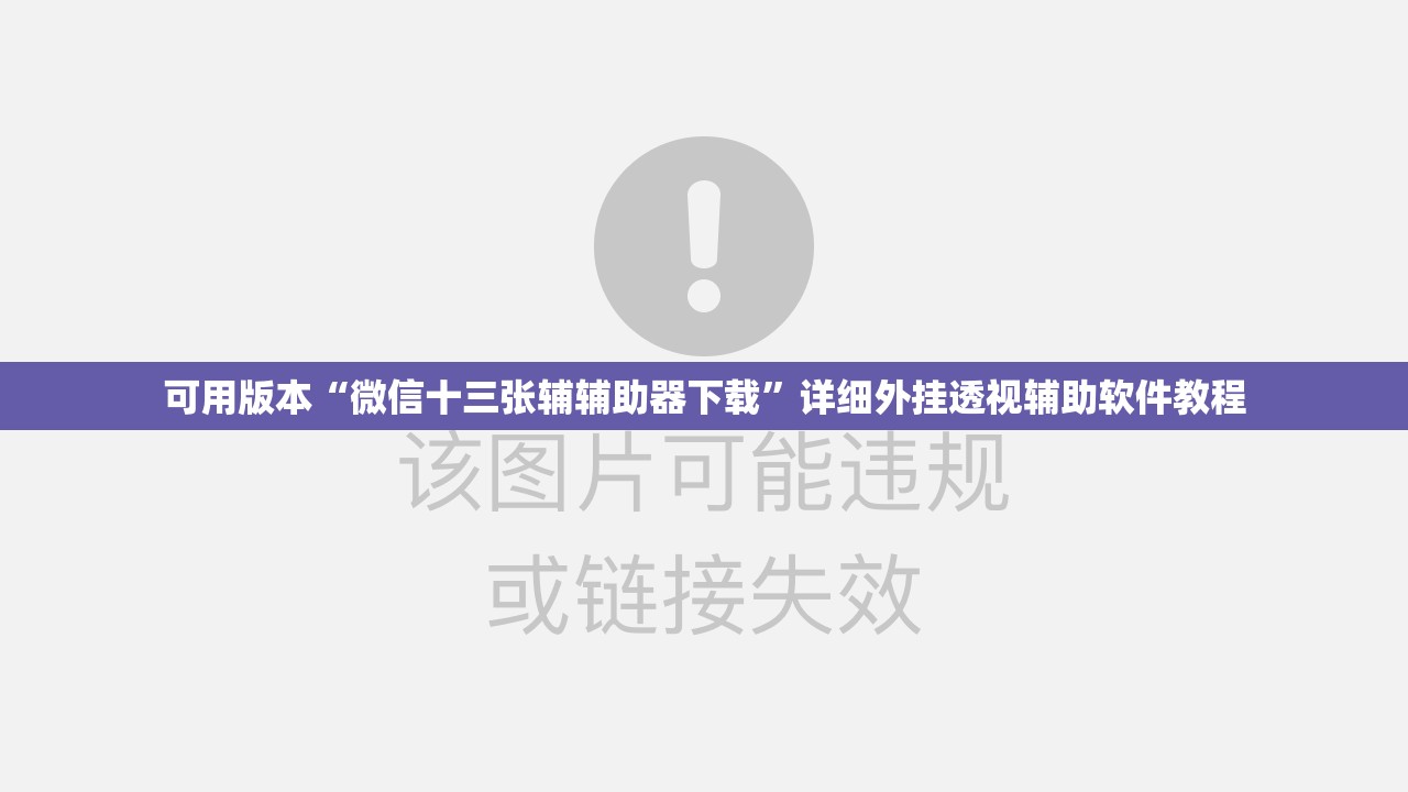 可用版本“微信十三张辅辅助器下载	”详细外挂透视辅助软件教程