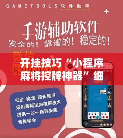 开挂技巧“小程序麻将控牌神器”细辅助教程分享